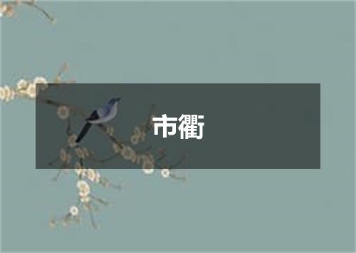 市衢