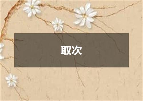 取次