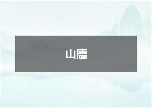 山廧