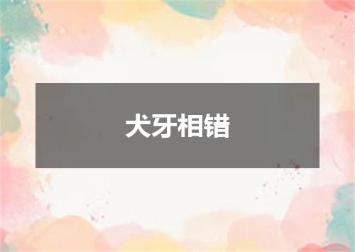 犬牙相错