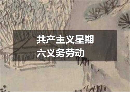 共产主义星期六义务劳动