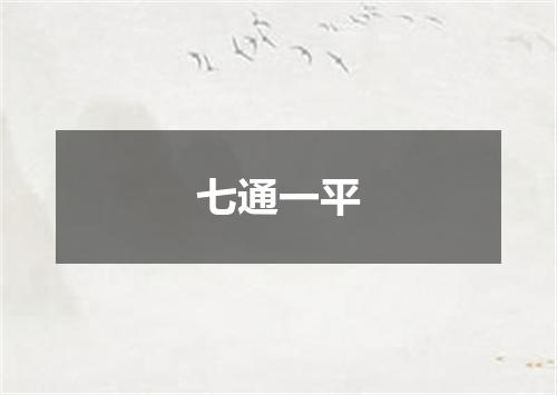 七通一平