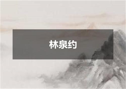 林泉约