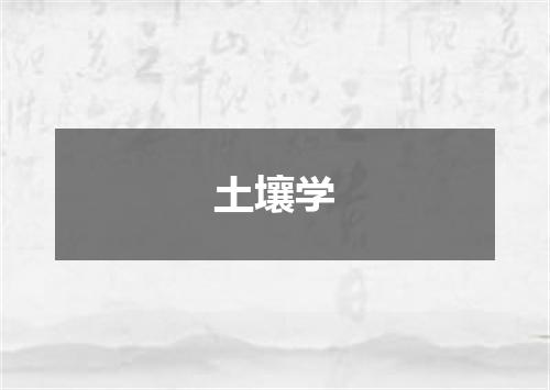 土壤学