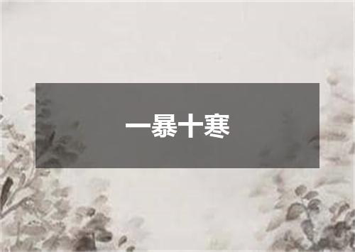 一暴十寒