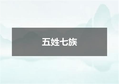 五姓七族