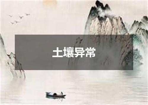 土壤异常
