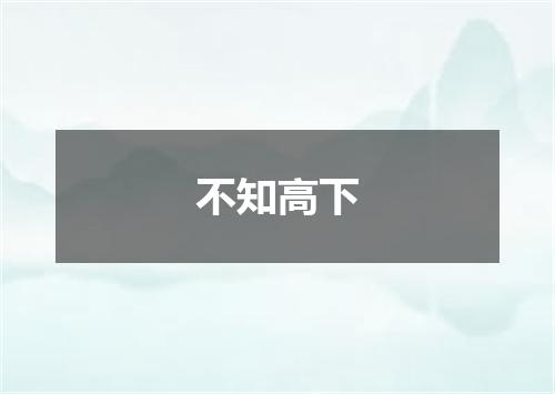 不知高下