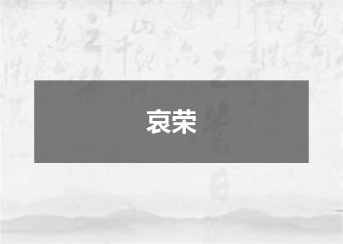 哀荣