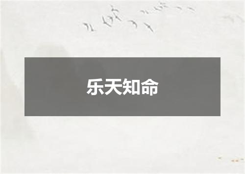 乐天知命