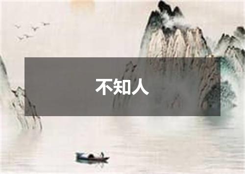不知人