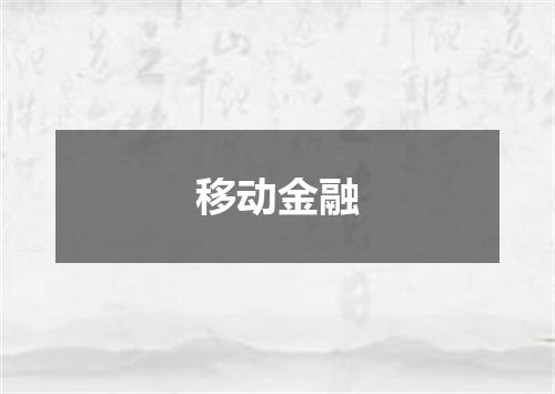 移动金融