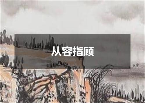 从容指顾