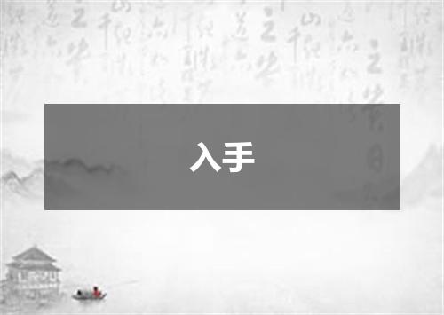 入手
