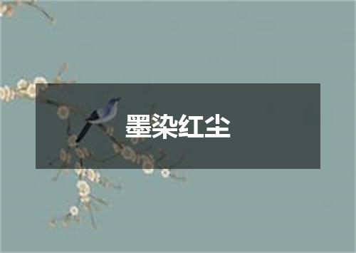 墨染红尘