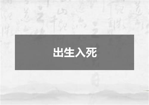 出生入死