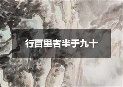行百里者半于九十