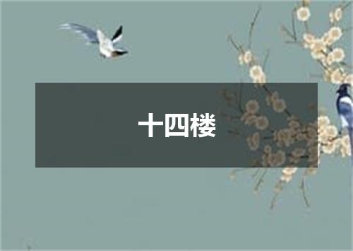 十四楼