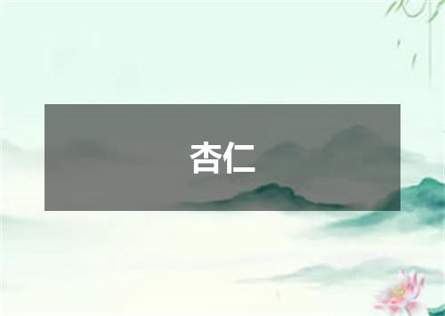 杏仁