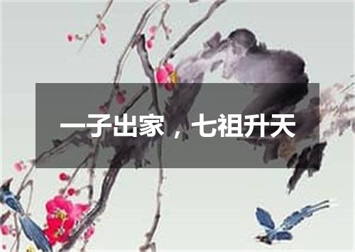 一子出家，七祖升天