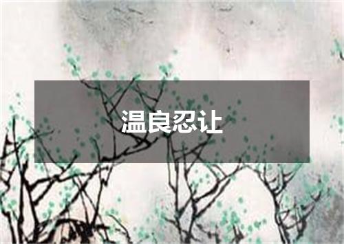 温良忍让