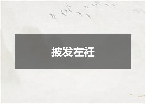 披发左衽