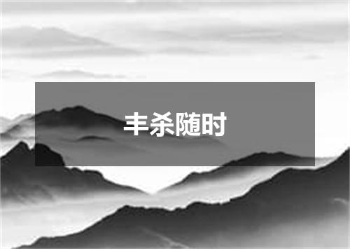 丰杀随时