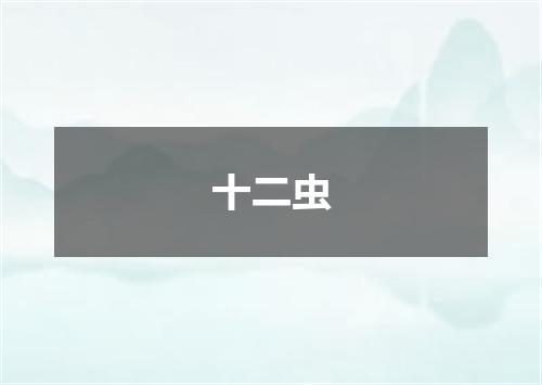 十二虫