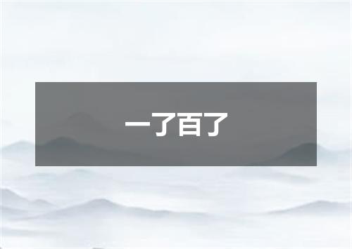 一了百了
