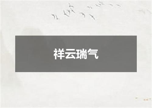 祥云瑞气