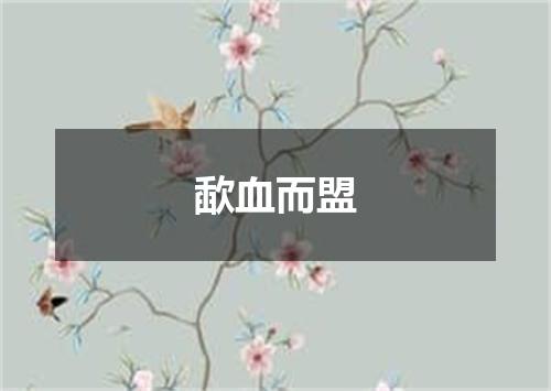 歃血而盟