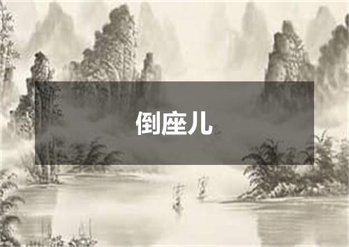 倒座儿