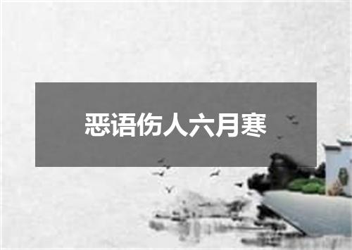 恶语伤人六月寒
