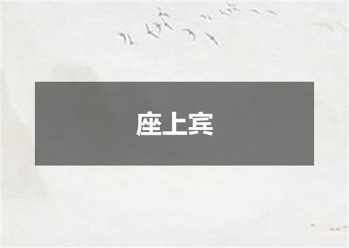 座上宾