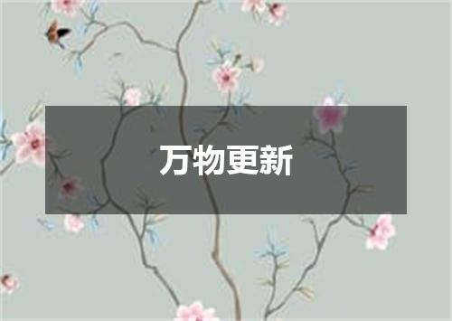 万物更新