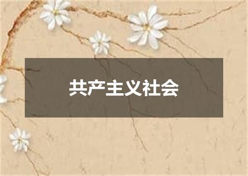 共产主义社会
