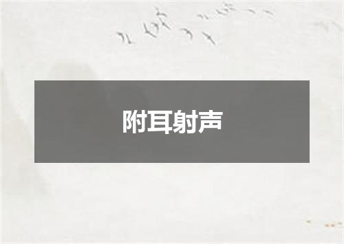 附耳射声
