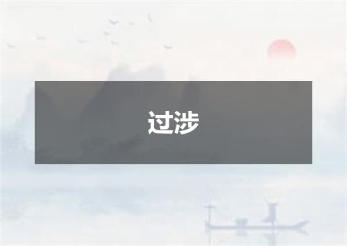 过涉