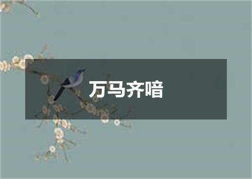 万马齐喑