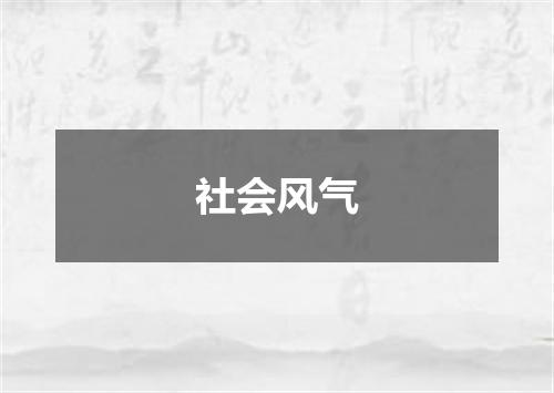 社会风气