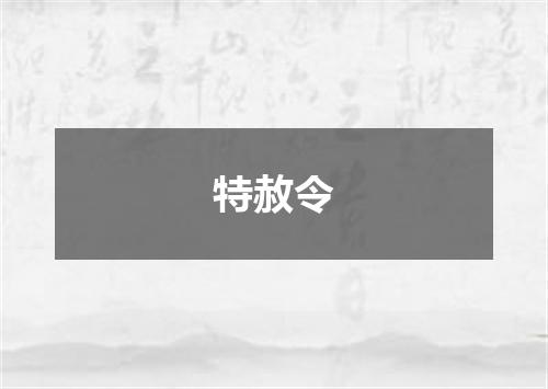 特赦令