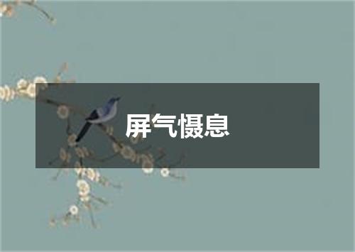 屏气慑息