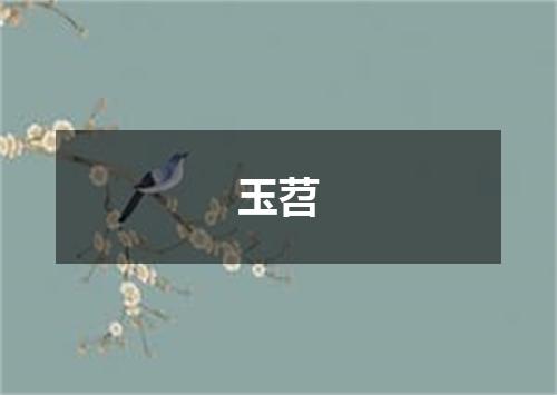 玉苕