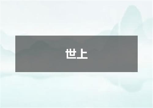 世上