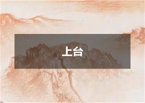 上台