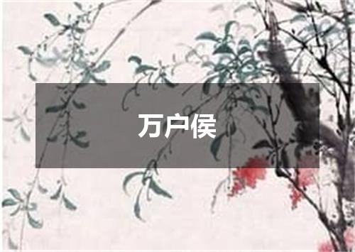 万户侯