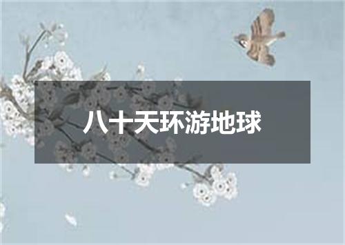 八十天环游地球