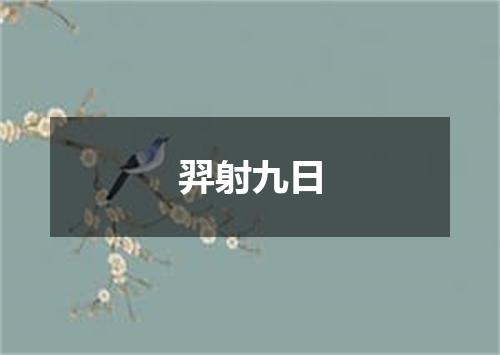 羿射九日