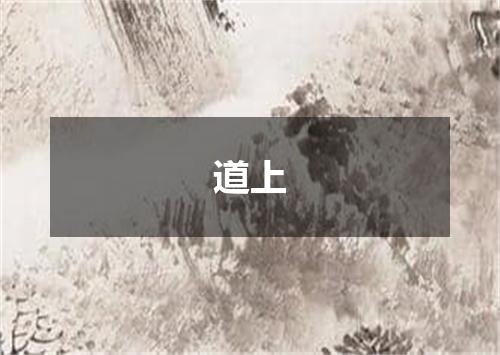 道上