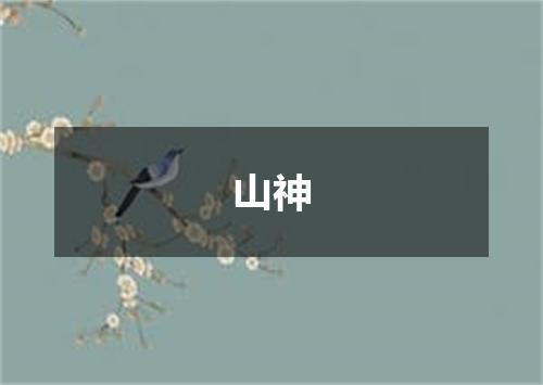 山神